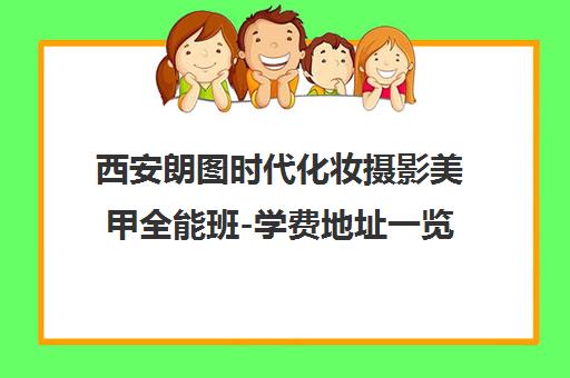 西安朗图时代化妆摄影美甲全能班-学费地址一览