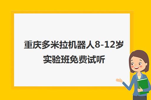 重庆多米拉机器人8-12岁实验班免费试听 重庆多米拉机器人8-12岁实验班免费试听