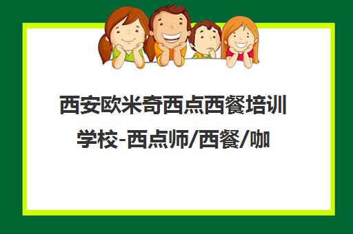 西安欧米奇西点西餐培训学校-西点师/西餐/咖啡/调酒培训