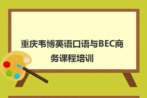 重庆韦博英语口语与BEC商务课程培训 重庆韦博英语口语与BEC商务课程培训