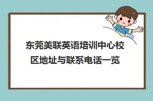 东莞美联英语培训中心校区地址与联系电话一览 东莞美联英语培训中心校区地址与联系电话一览