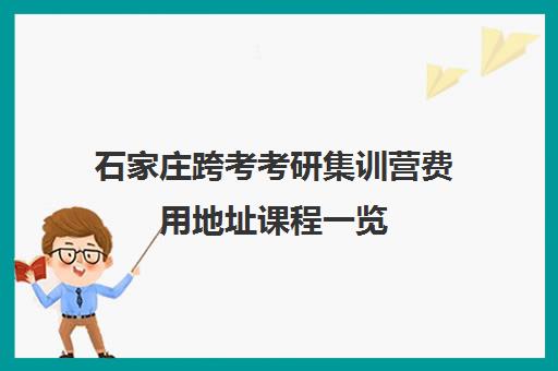 石家庄跨考考研集训营费用地址课程一览 石家庄跨考考研集训营费用地址课程一览