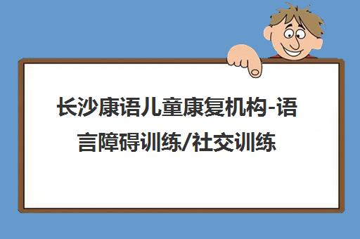 长沙康语儿童康复机构-语言障碍训练/社交训练/自闭症康复中心