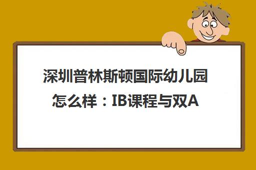 深圳普林斯顿国际幼儿园怎么样 IB课程与双A体教融合