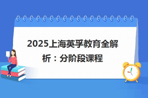 2025上海英孚教育全解析 分阶段课程 成人少儿英语培训指南