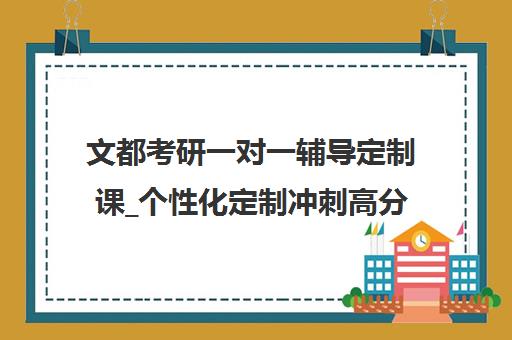 文都考研一对一辅导定制课_个性化定制冲刺高分