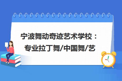 宁波舞动奇迹艺术学校 专业拉丁舞/中国舞/艺考培训基地