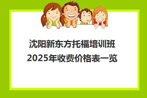沈阳新东方托福培训班2025年收费价格表一览