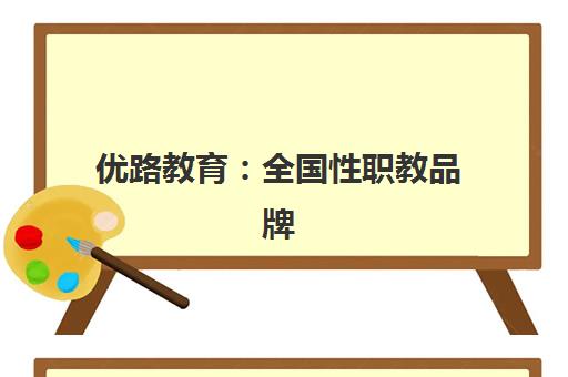 优路教育 全国性职教品牌 构建人才培养生态闭环