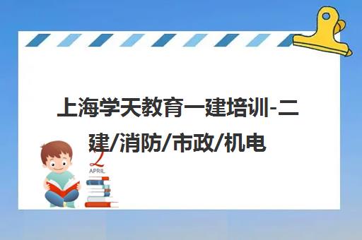 上海学天教育一建培训-二建/消防/市政/机电/经济师班
