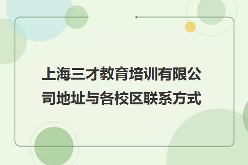 上海三才教育培训有限公司地址与各校区联系方式汇总