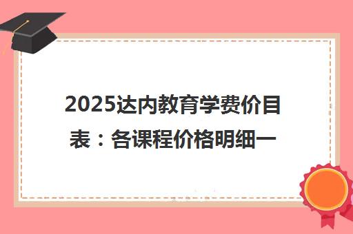 2025达内教育学费价目表 各课程价格明细一览