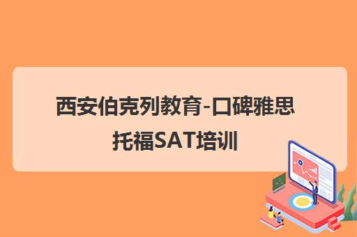 西安伯克列教育-口碑雅思托福SAT培训
