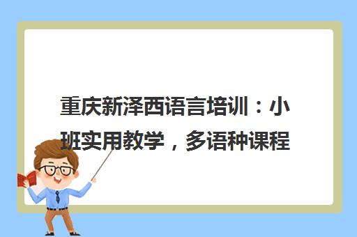 重庆新泽西语言培训 小班实用教学 多语种课程(西语/德/法等)