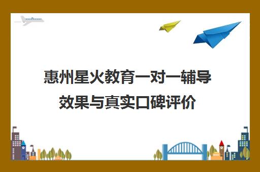 惠州星火教育一对一辅导效果与真实口碑评价 惠州星火教育一对一辅导效果与真实口碑评价