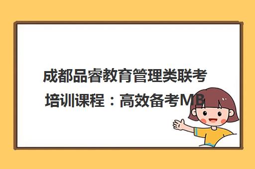 成都品睿教育管理类联考培训课程 高效备考MBA/MPA指南