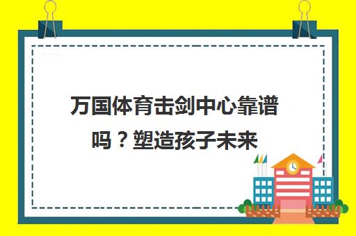 万国体育击剑中心靠谱吗?塑造孩子未来 提升专注力意志力 万国体育击剑中心靠谱吗?塑造孩子未来 提升专注力意志力