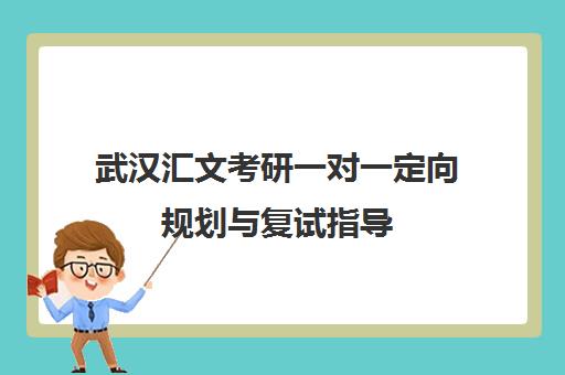 武汉汇文考研一对一定向规划与复试指导 量身定制方案