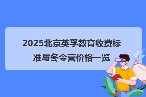 2025北京英孚教育收费标准与冬令营价格一览