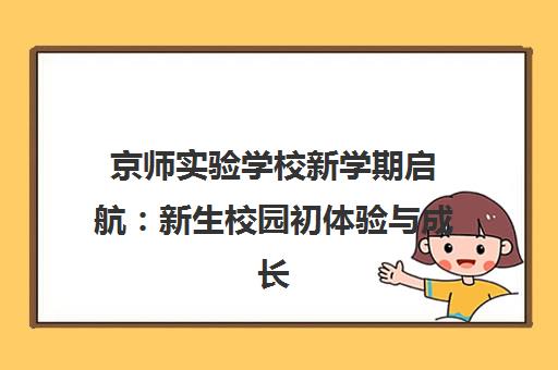 京师实验学校新学期启航 新生校园初体验与成长新篇章