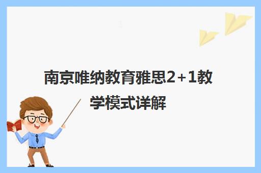 南京唯纳教育雅思2+1教学模式详解 高效备考突破高分