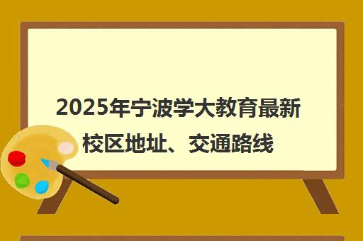 2025年宁波学大教育最新校区地址、交通路线及课程特色全指南