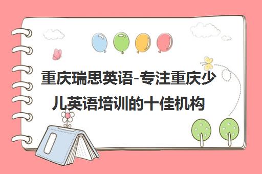 重庆瑞思英语-专注重庆少儿英语培训的十佳机构