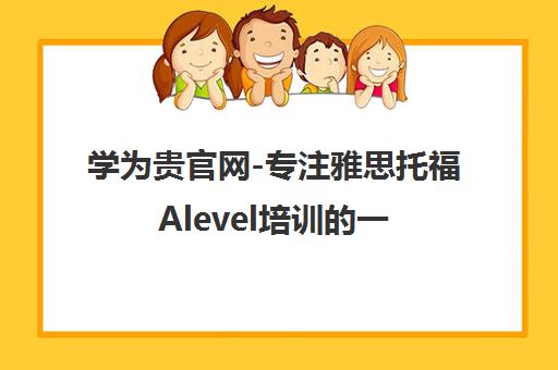 学为贵官网-专注雅思托福Alevel培训的一站式留学申请服务中心