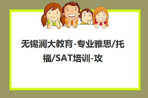 无锡澜大教育-专业雅思/托福/SAT培训-攻克学习难题 无锡澜大教育-专业雅思/托福/SAT培训-攻克学习难题