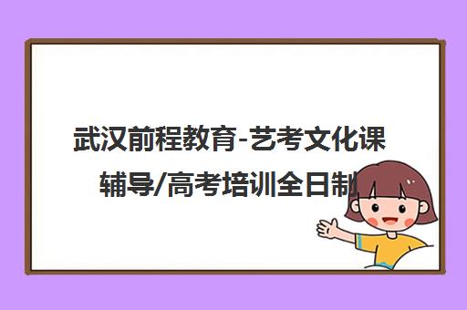 武汉前程教育-艺考文化课辅导/高考培训全日制班