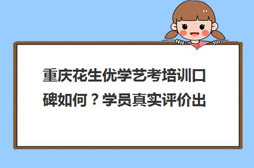 重庆花生优学艺考培训口碑如何？学员真实评价出炉