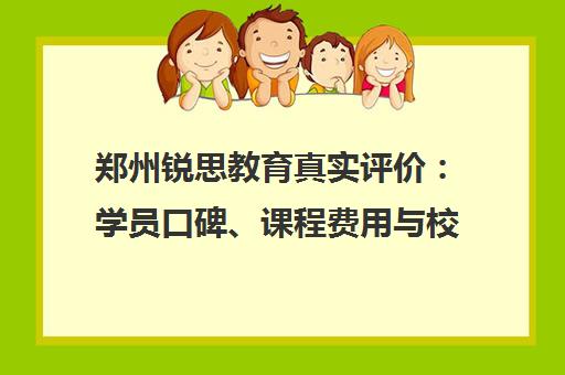 郑州锐思教育真实评价 学员口碑、课程费用与校区详情