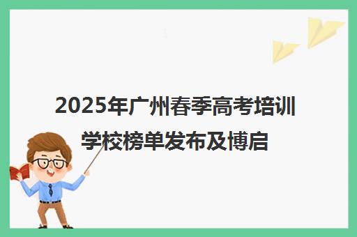2025年广州春季高考培训学校榜单发布及博启教育招生