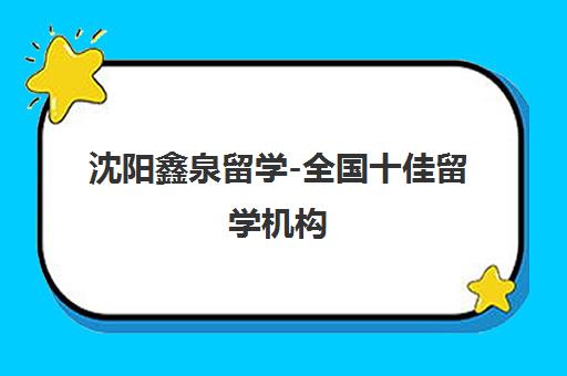 沈阳鑫泉留学-全国十佳留学机构 专注留学申请25年 沈阳鑫泉留学-全国十佳留学机构 专注留学申请25年