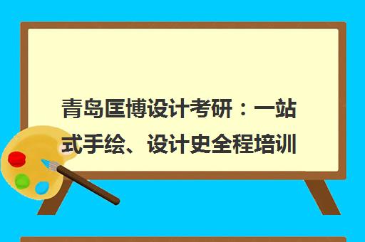 青岛匡博设计考研 一站式手绘、设计史全程培训 助你圆梦艺术名校 青岛匡博设计考研 一站式手绘、设计史全程培训 助你圆梦艺术名校