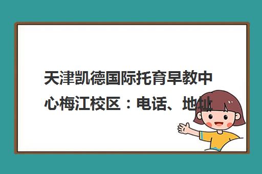 天津凯德国际托育早教中心梅江校区 电话、地址与课程详情