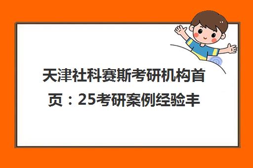 天津社科赛斯考研机构首页 25考研案例经验丰富的优选 天津社科赛斯考研机构首页 25考研案例经验丰富的优选