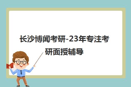长沙博闻考研-23年专注考研面授辅导 公共课与艺术考研培训