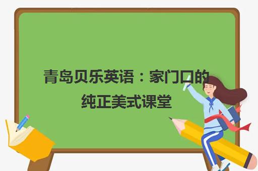 青岛贝乐英语 家门口的纯正美式课堂 同步美国课程 青岛贝乐英语 家门口的纯正美式课堂 同步美国课程