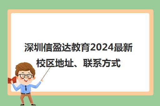 深圳信盈达教育2024最新校区地址、联系方式及报名指南