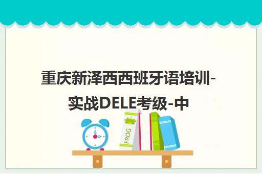 重庆新泽西西班牙语培训-实战DELE考级-中外教小班授课
