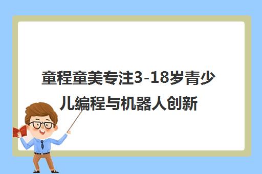 童程童美专注3-18岁青少儿编程与机器人创新教育