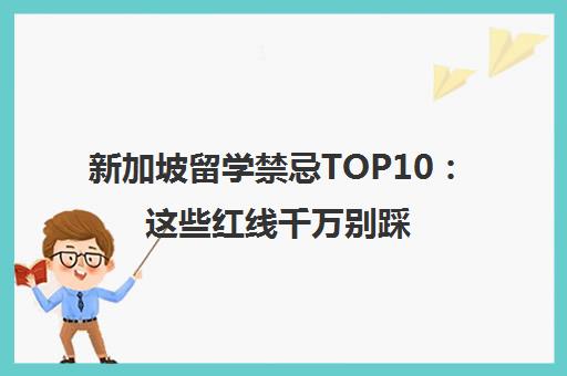 新加坡留学禁忌TOP10 这些红线千万别踩！