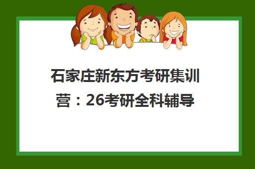 石家庄新东方考研集训营 26考研全科辅导 公共课专业课一站式备战