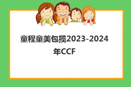童程童美包揽2023-2024年CCF CAT智能无人车大赛冠亚季军 4支战队均获一等奖