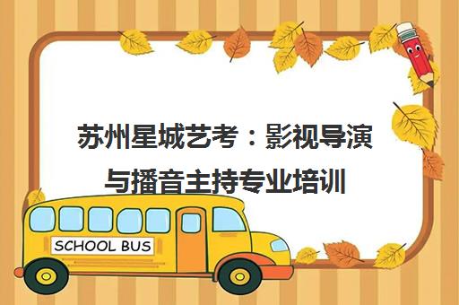 苏州星城艺考 影视导演与播音主持专业培训