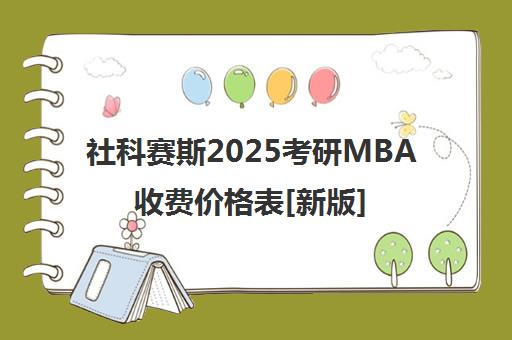 社科赛斯2025考研MBA收费价格表[新版]