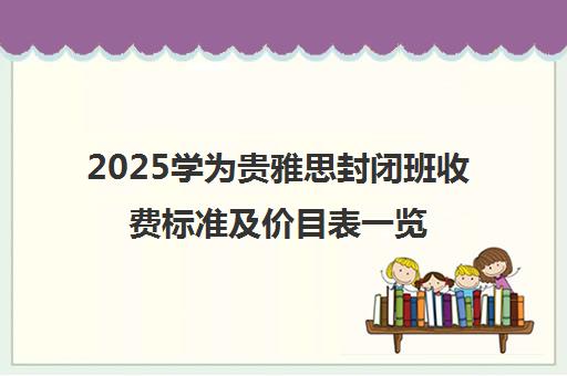 2025学为贵雅思封闭班收费标准及价目表一览