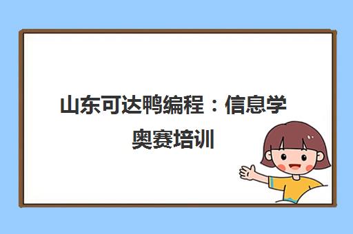 山东可达鸭编程 信息学奥赛培训 线上线下同步学