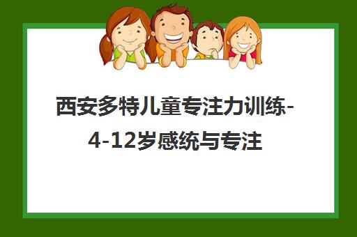 西安多特儿童专注力训练-4-12岁感统与专注力培训课程